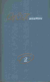 Книга Никитин И.С. Собрание сочинений в двух томах Том 2, 11-8548, Баград.рф